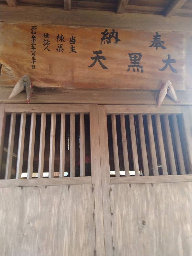 大黒天  (鳩原),宮城県角田市鳩原堤下
