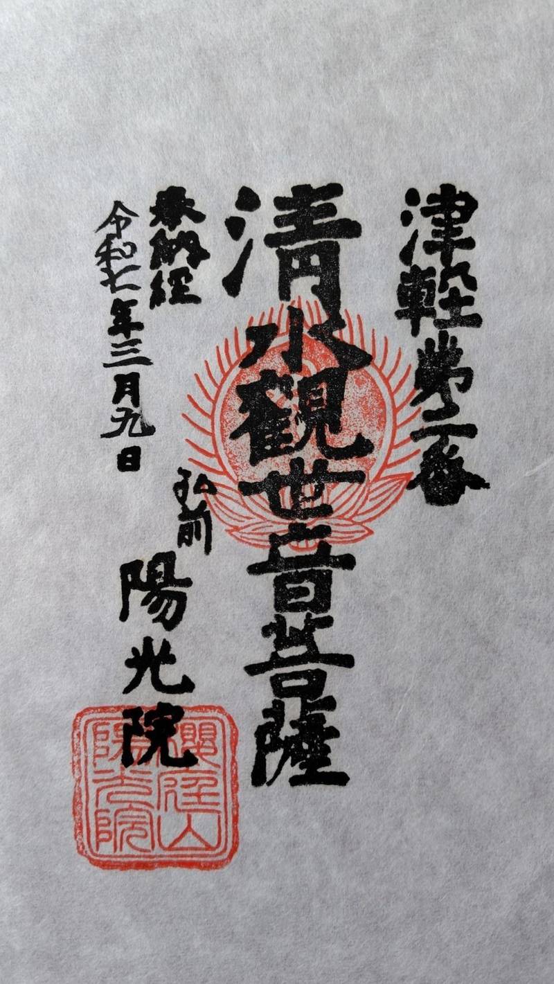 陽光院,青森県弘前市西茂森２丁目１１−１