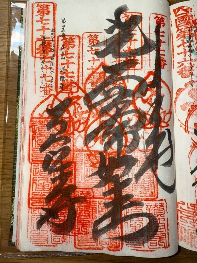 道隆寺,香川県仲多度郡多度津町北鴨一丁目3番30号