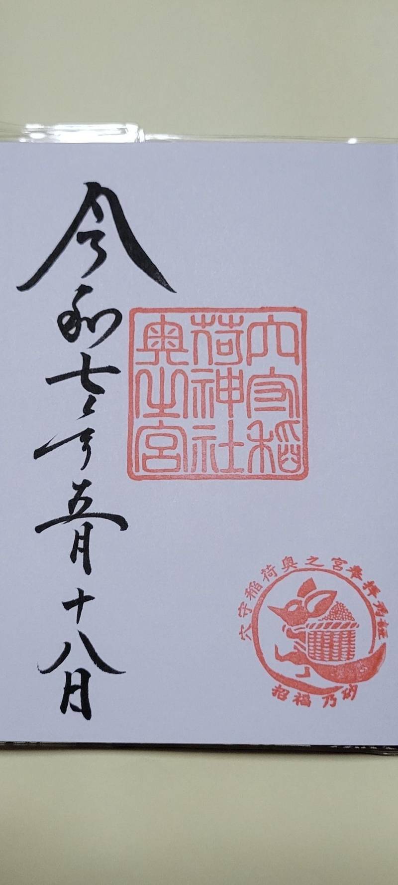 穴守稲荷神社奥之宮,東京都大田区羽田5丁目2-7