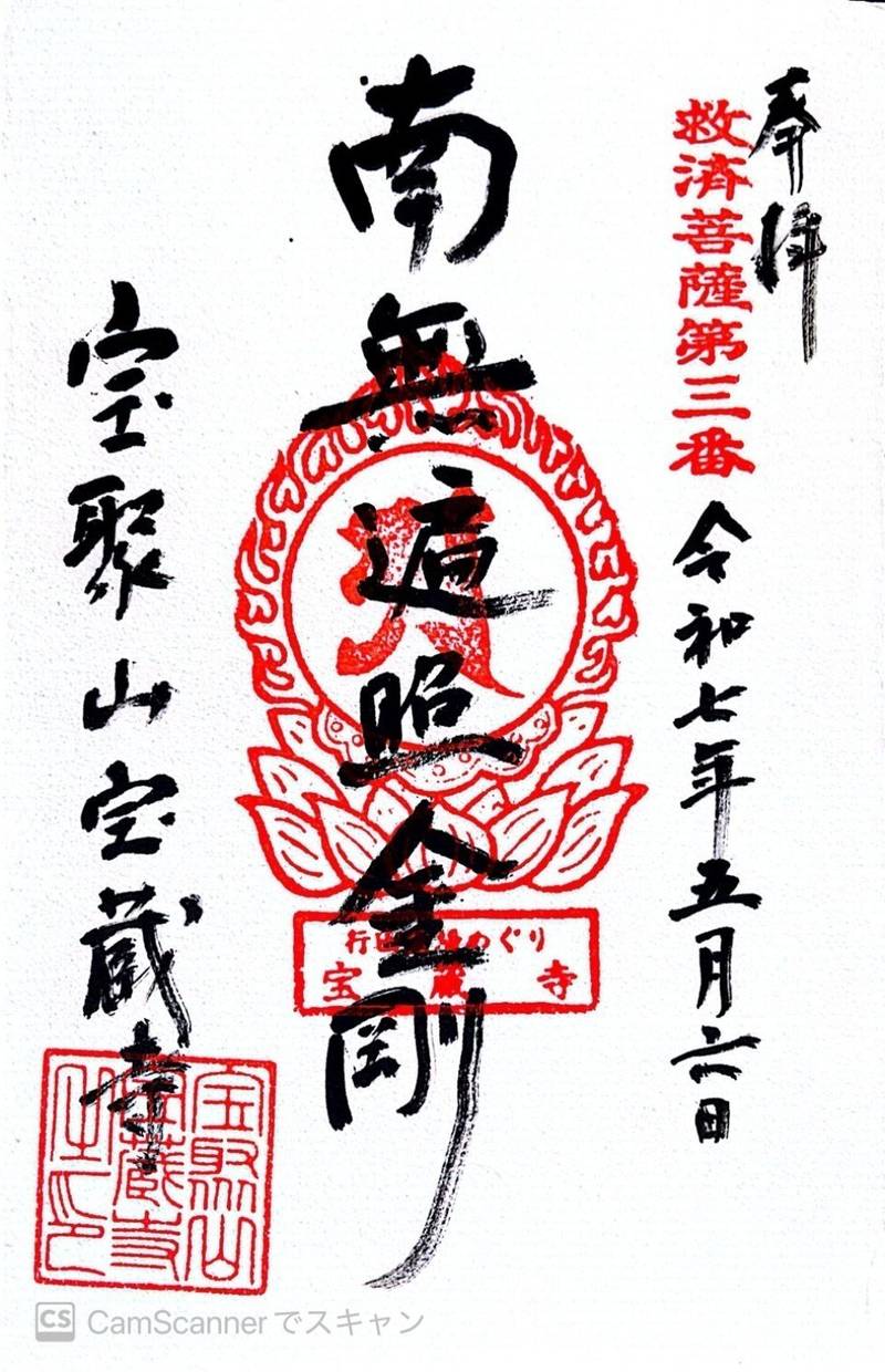 宝聚山 宝蔵寺,埼玉県行田市持田5908-1