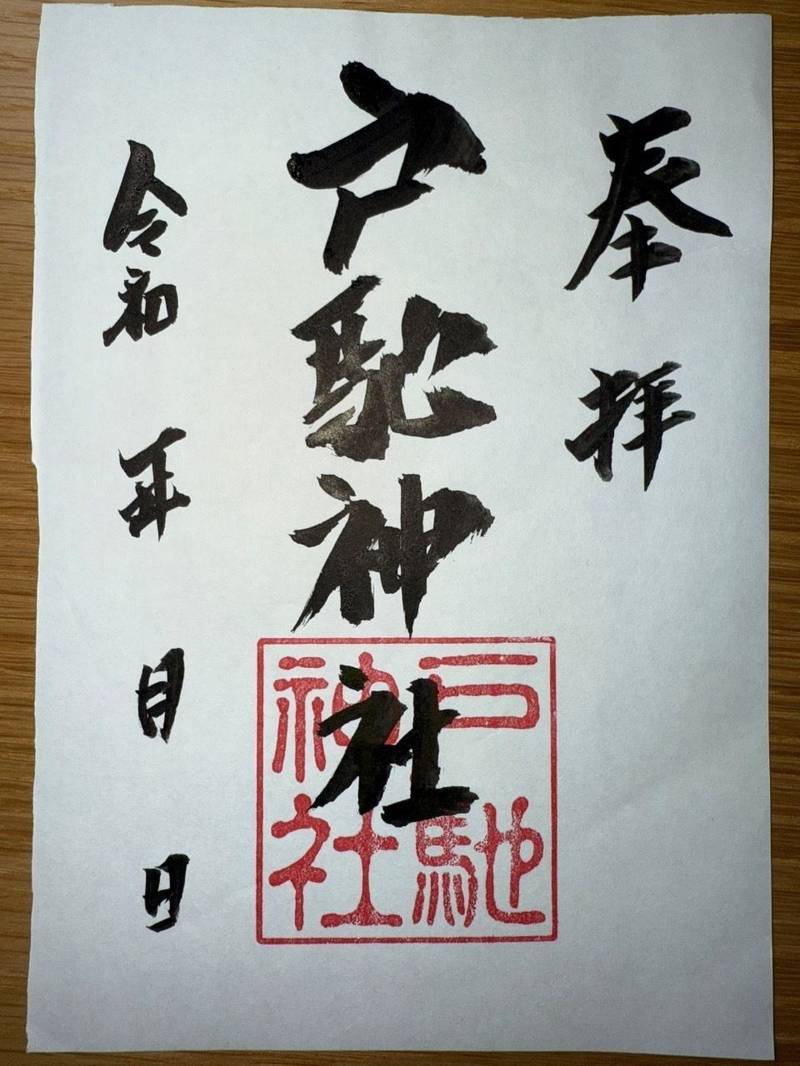 戸馳神社,熊本県宇城市三角町戸馳２