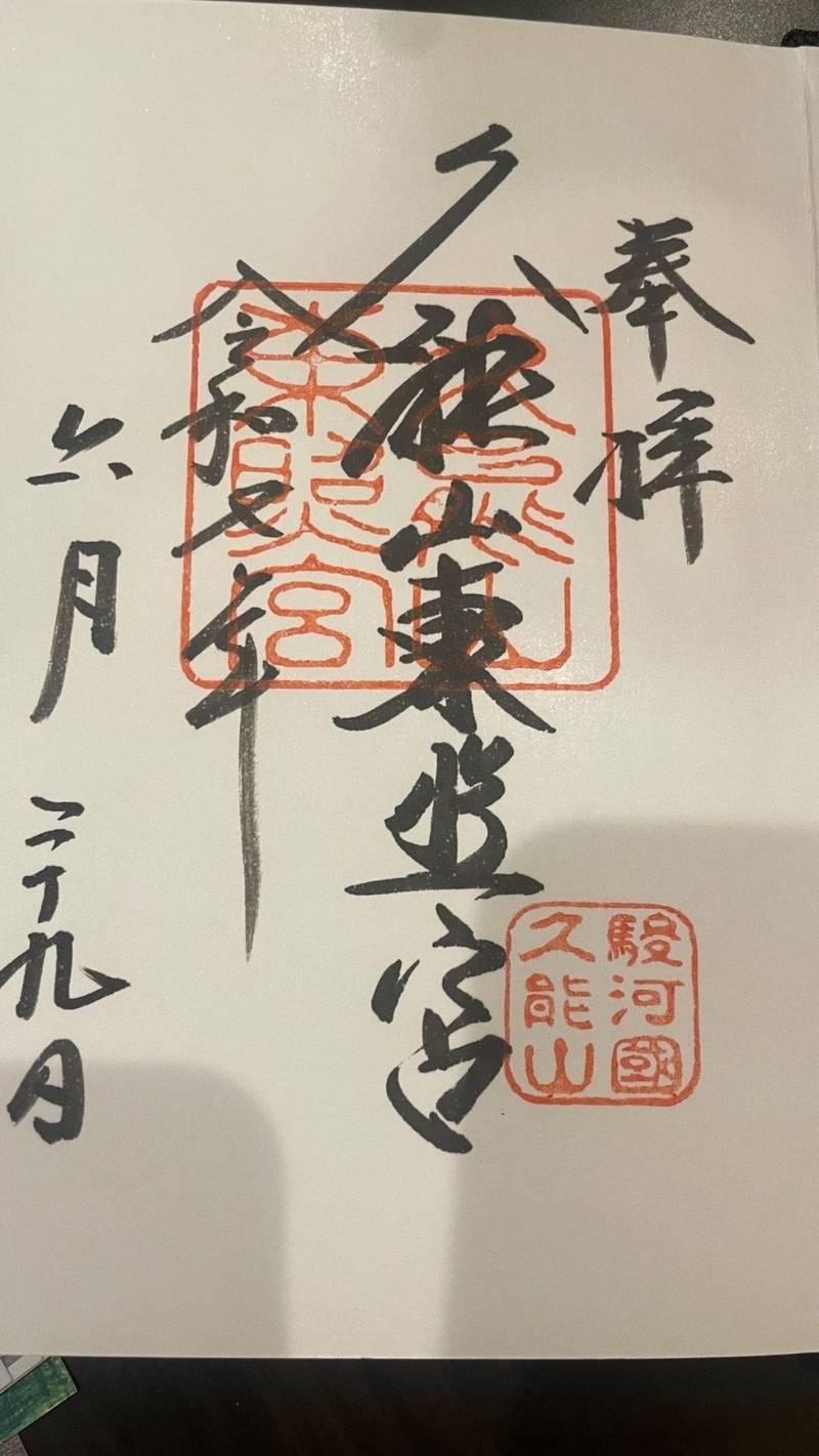 久能山東照宮,静岡県静岡市駿河区根古屋390番地