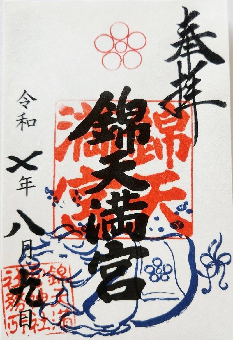 錦天満宮,京都府京都市中京区中之町537
