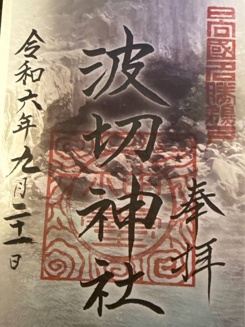 波切神社,宮崎県日南市宮浦3232