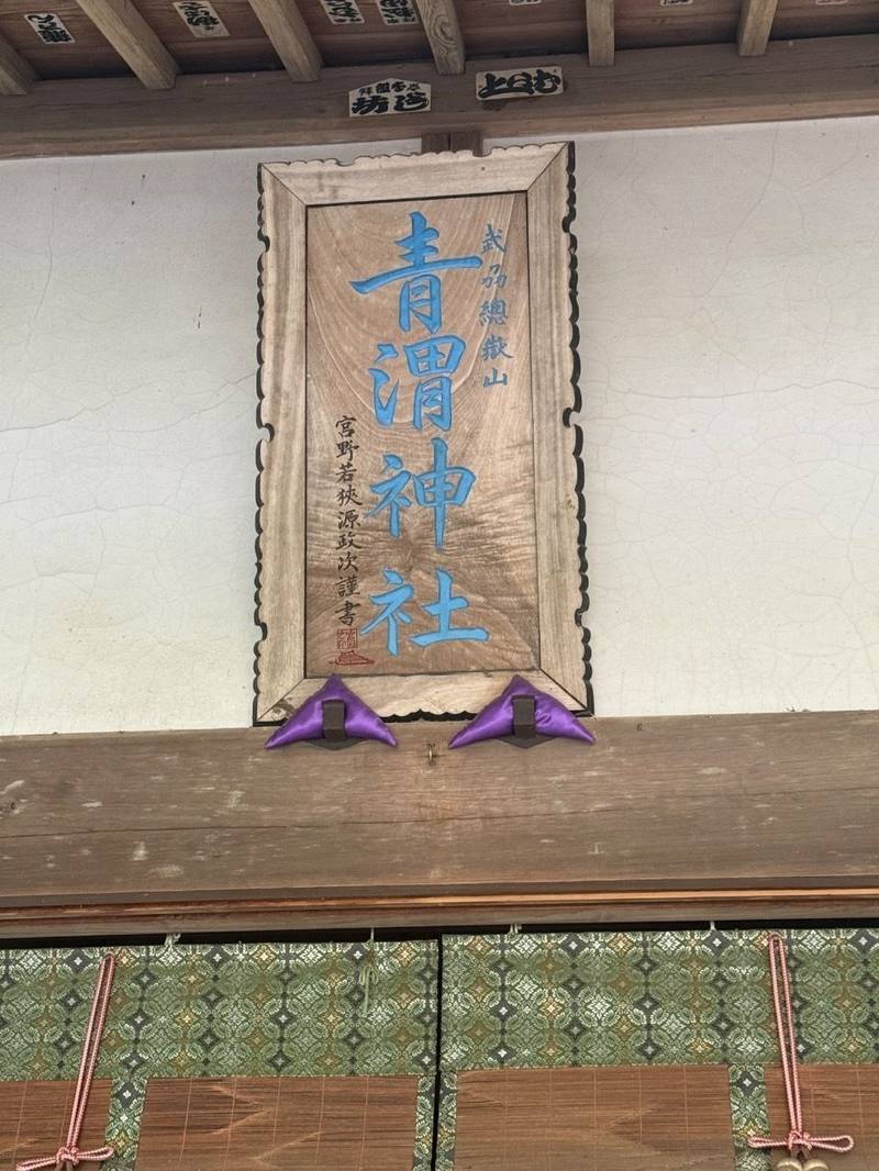 青渭神社 里宮,東京都青梅市沢井3丁目639