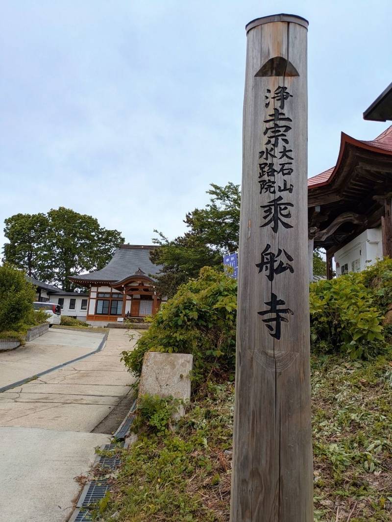 乗舩寺,山形県北村山郡大石田町大字大石田丙206