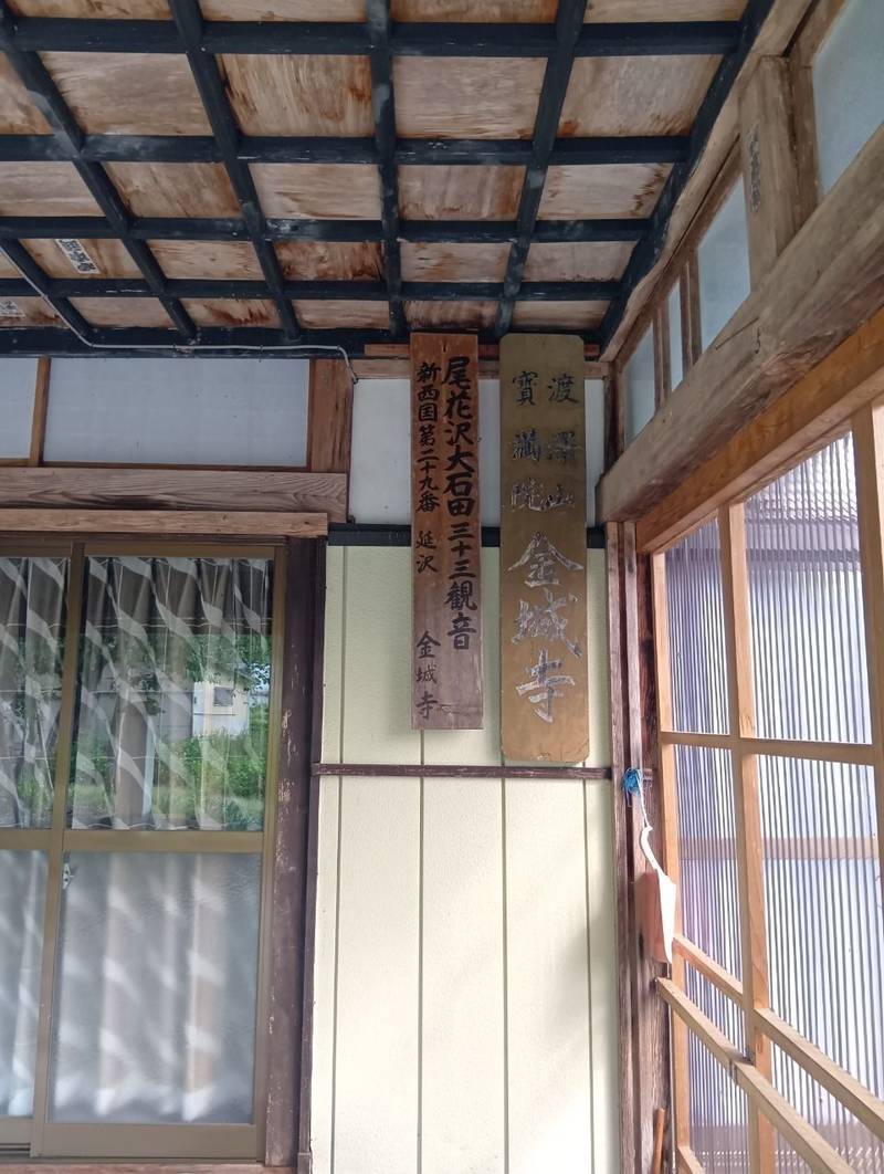 金城寺,山形県尾花沢市延沢2667