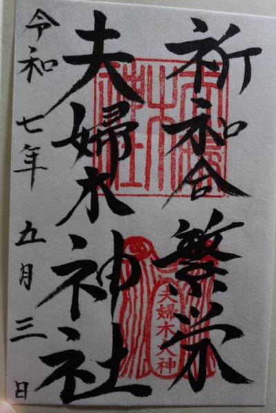 夫婦木神社上社,御朱印,トリトリ1025