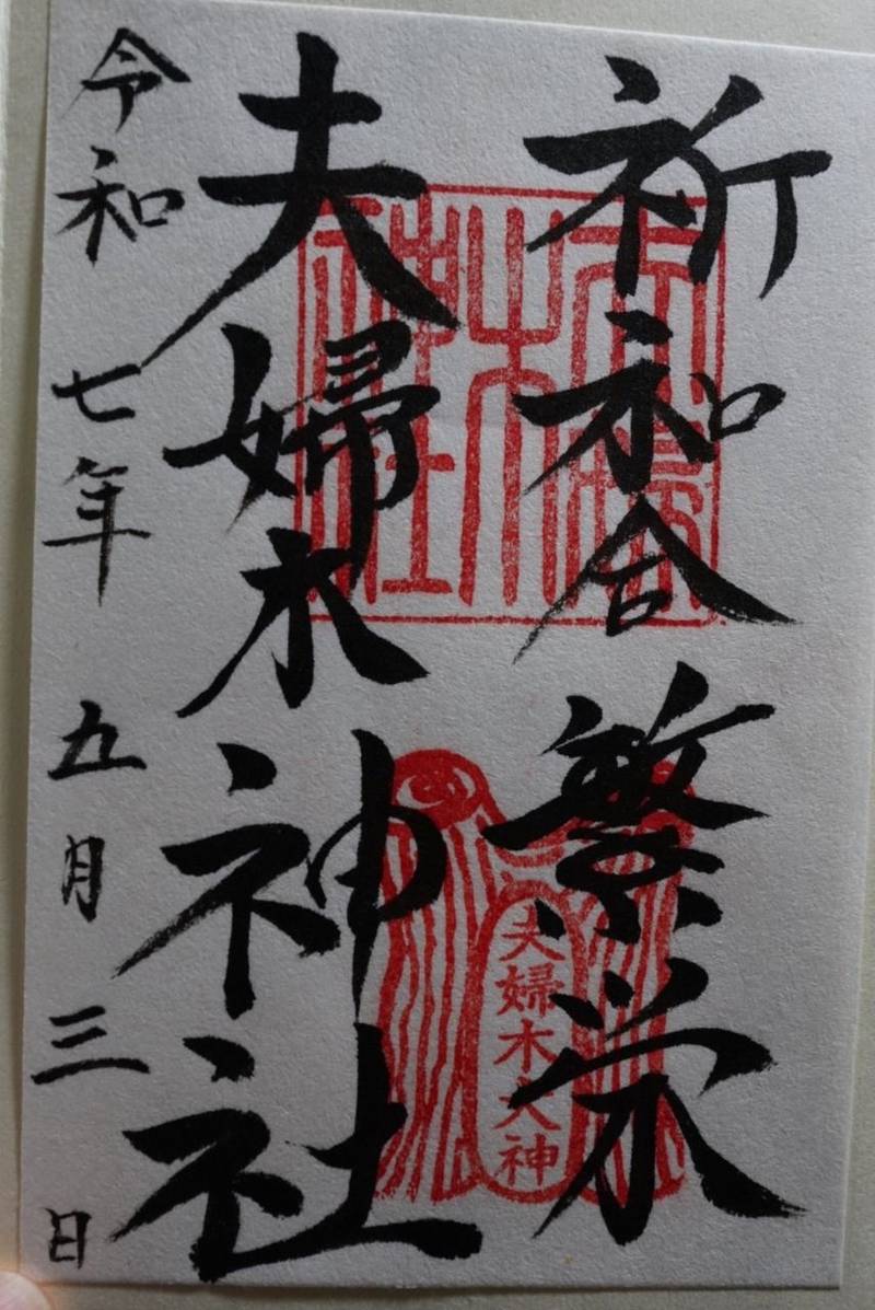 夫婦木神社上社,山梨県甲府市御岳町2041