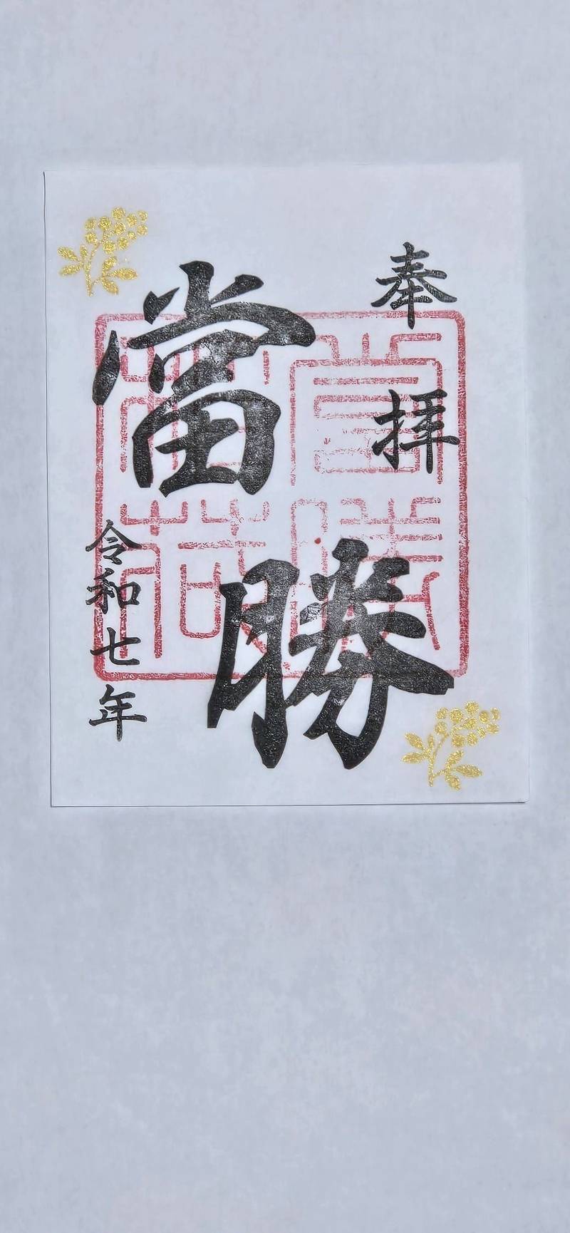當勝神社,兵庫県朝来市山東町粟鹿2143