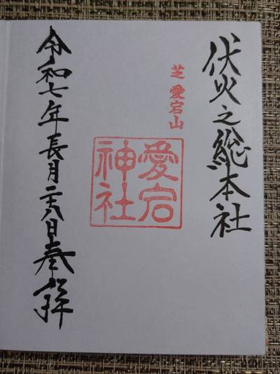 愛宕神社,御朱印,三毛猫の美華