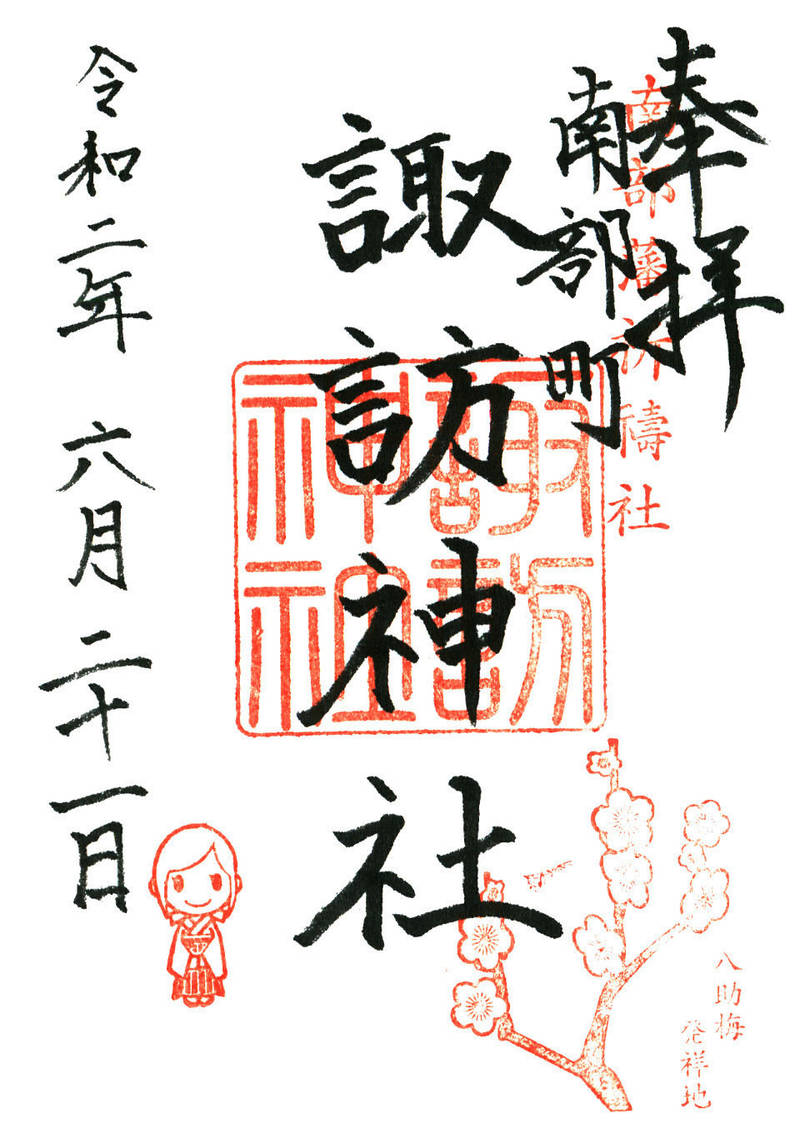 諏訪神社 御朱印 三戸郡南部町 青森県 Omairi おまいり 諏訪神社 御朱印 三戸郡南部町 青森県 Omairi おまいり