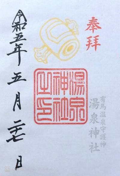 湯泉神社