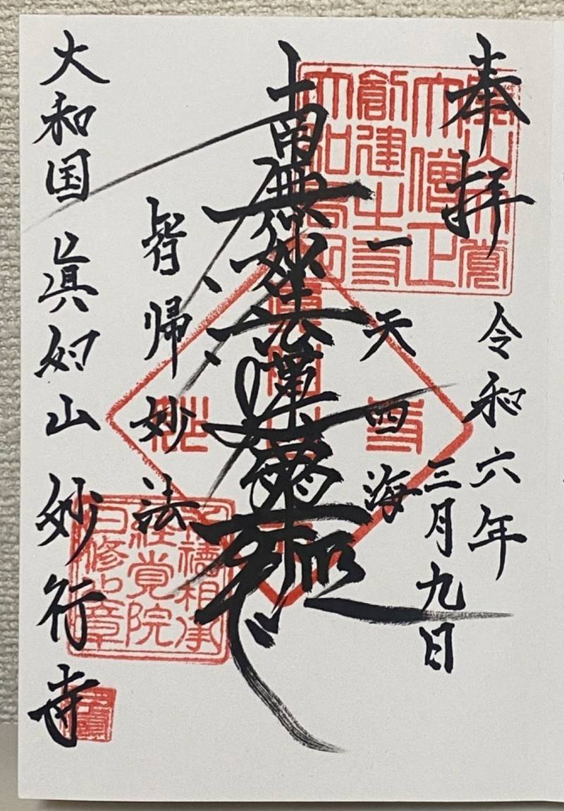 妙行寺,奈良県大和高田市北片塩町7-8