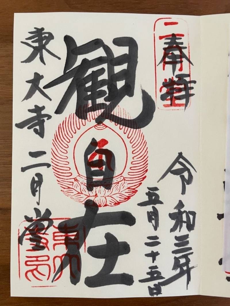 東大寺二月堂 御朱印 奈良市 奈良県 Omairi おまいり 東大寺二月堂 御朱印 奈良市 奈良県 Omairi おまいり