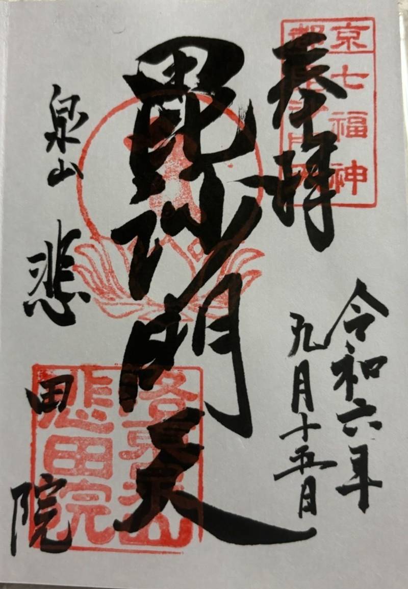 悲田院,京都府京都市東山区泉涌寺山内町３５