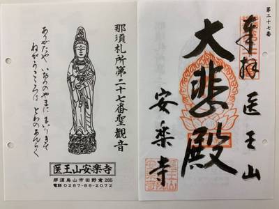 安楽寺        (那須烏山市),御朱印,GT23