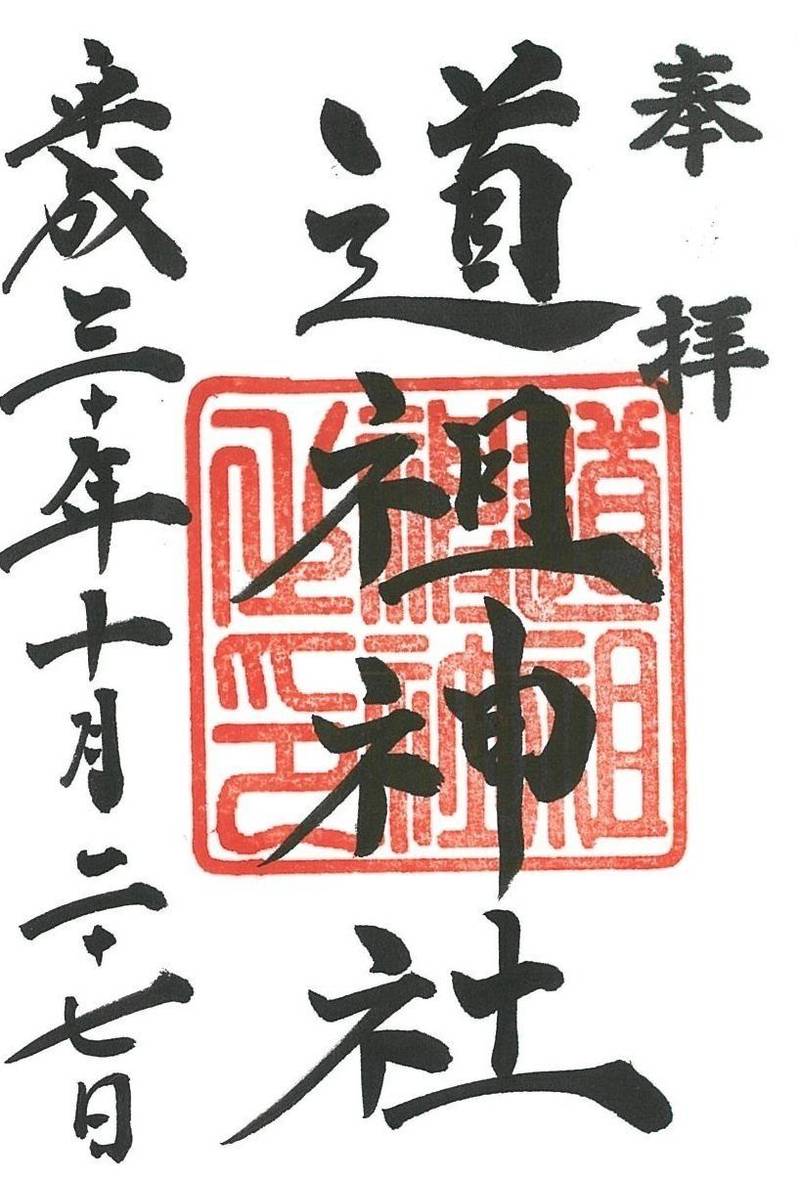 道祖神社,香川県高松市亀岡町４