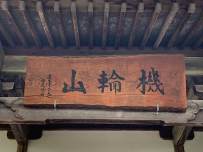 眞昌寺,見どころ,GT23