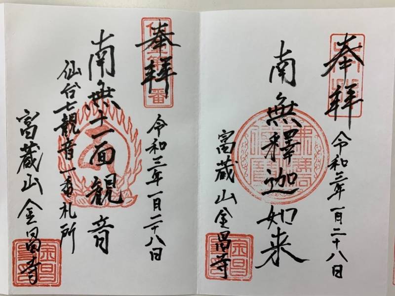 金昌寺,宮城県仙台市太白区富田上野中108番地