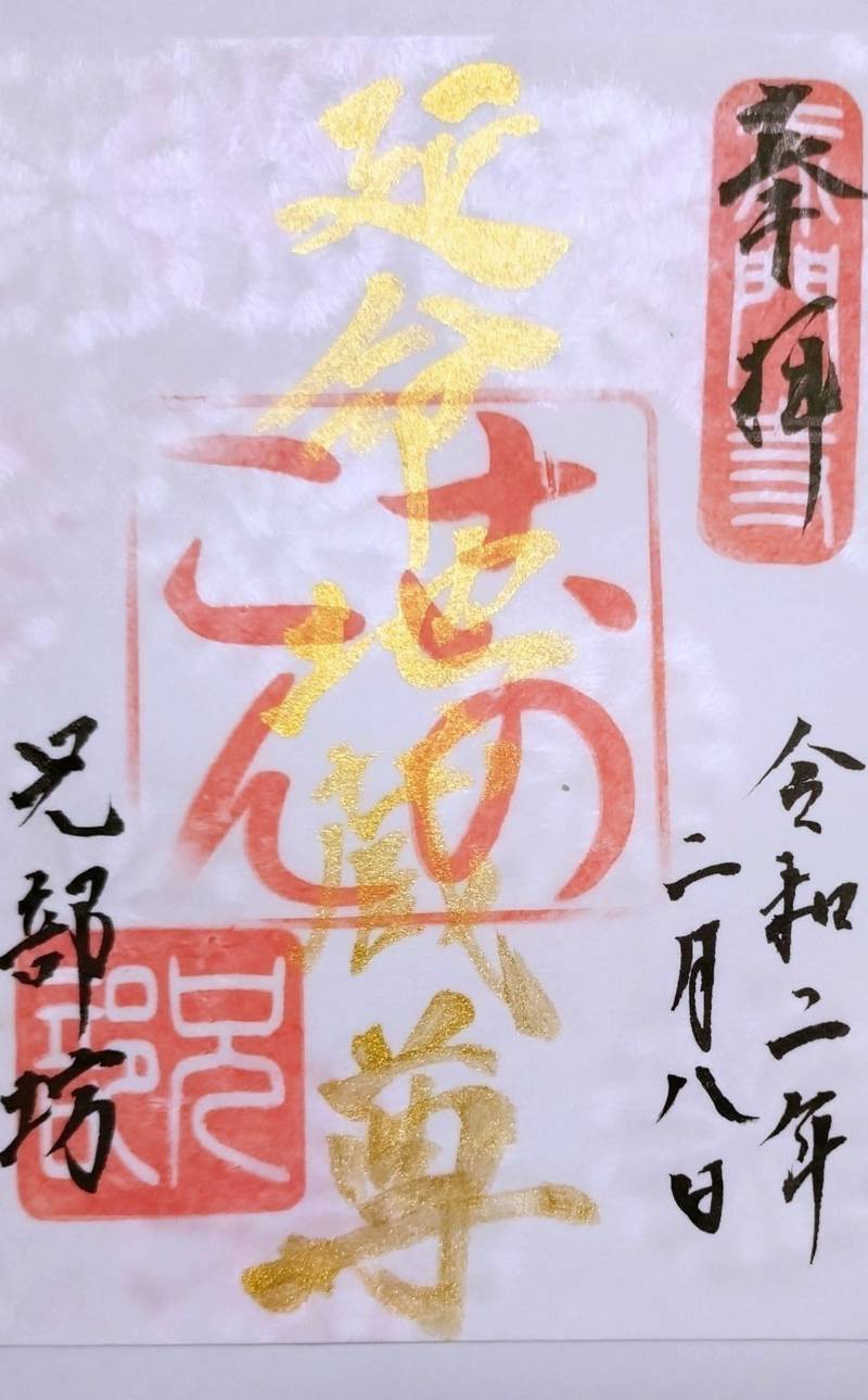 兄部坊,長野県長野市大字長野４６３