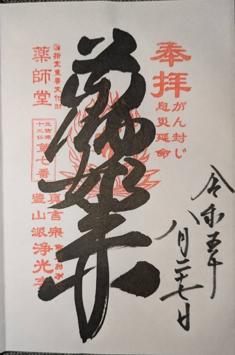 浄光寺,長野県上高井郡小布施町雁田６７６