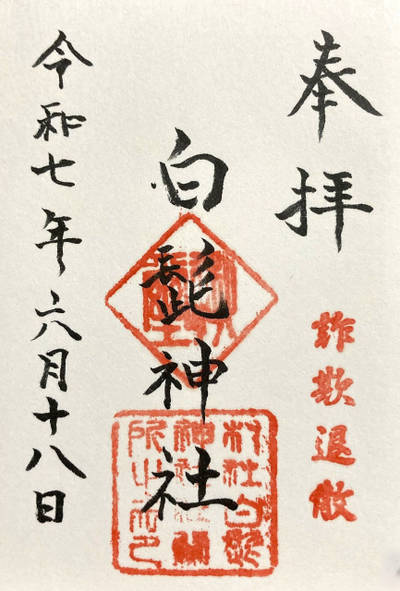 白髭神社,御朱印,4万歩