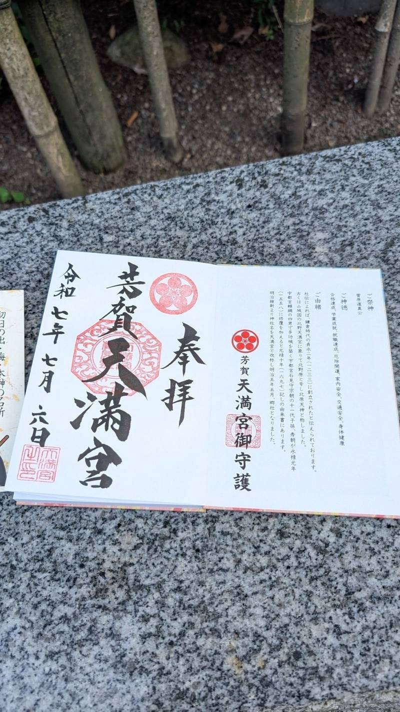 芳賀天満宮,栃木県芳賀郡芳賀町西水沼1723