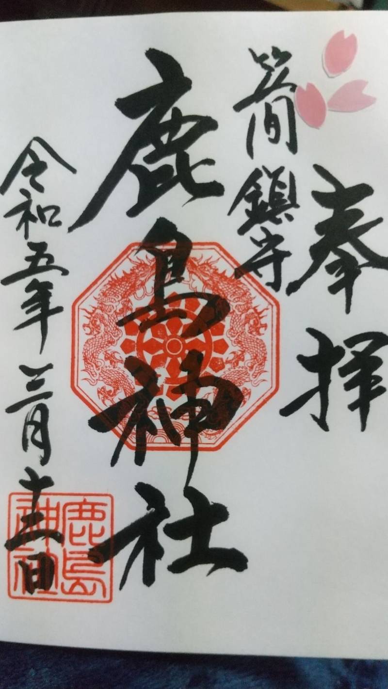 笠間鹿島神社,神奈川県横浜市栄区笠間3-4-24