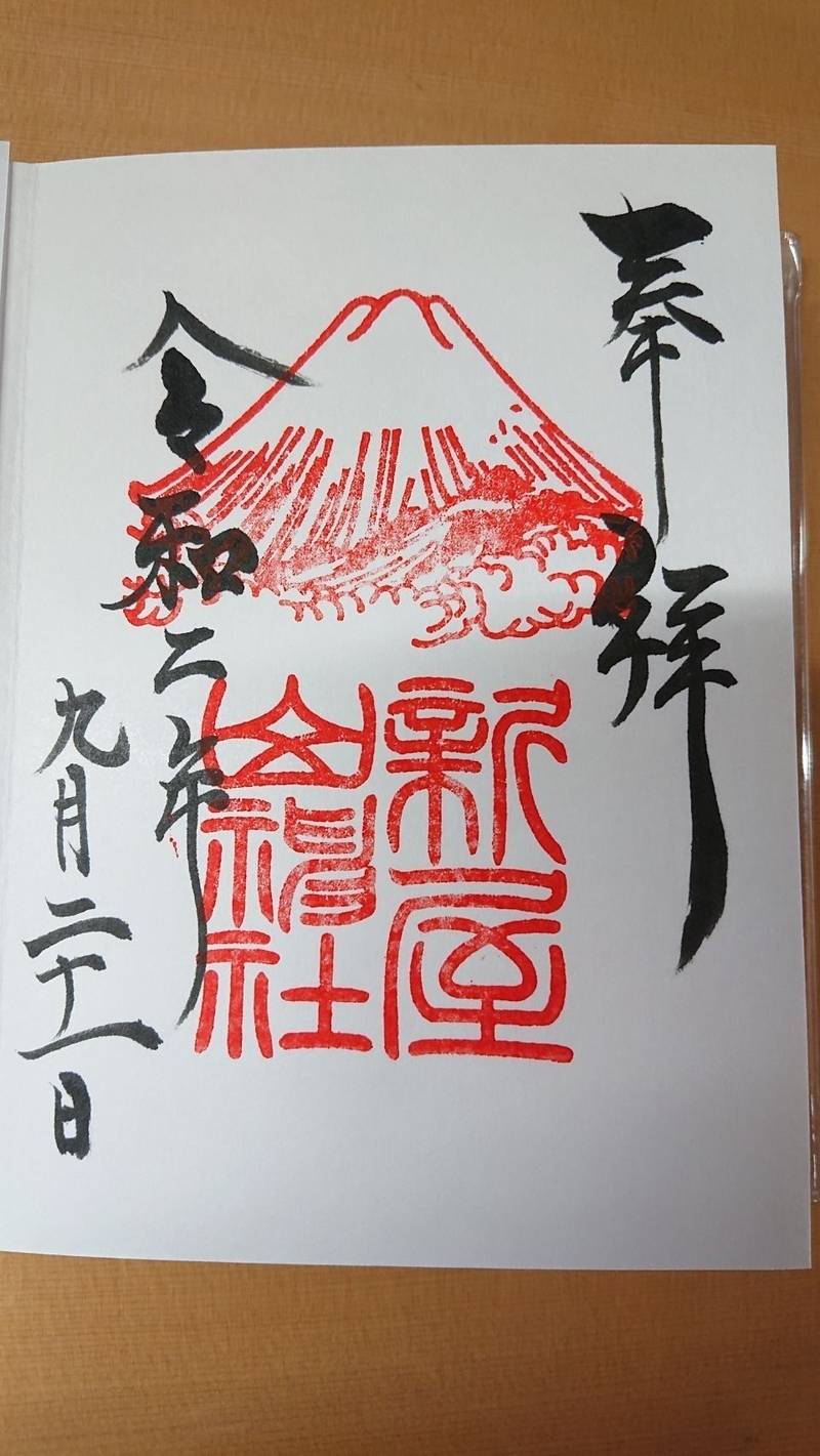 新屋山神社 御朱印 富士吉田市 山梨県 Omairi おまいり