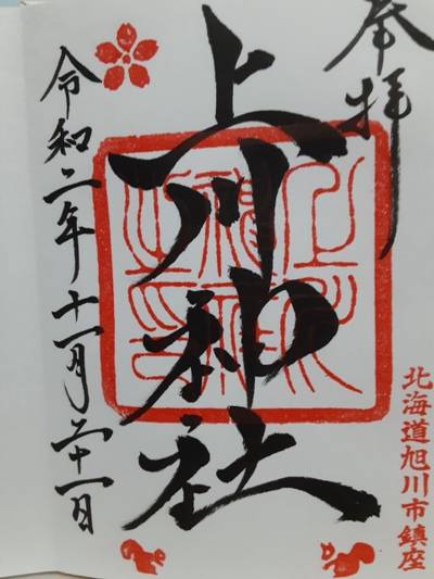 旭川市の御朱印 神社 お寺 人気ランキング21 Omairi おまいり 旭川市の御朱印 神社 お寺 人気ランキング21 Omairi おまいり