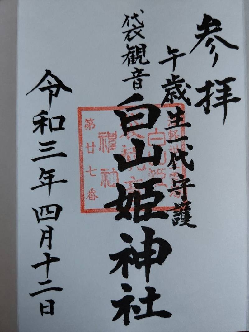 白山姫神社 袋観音 御朱印 黒石市 Omairi おまいり 白山姫神社 袋観音 御朱印 黒石市 Omairi おまいり