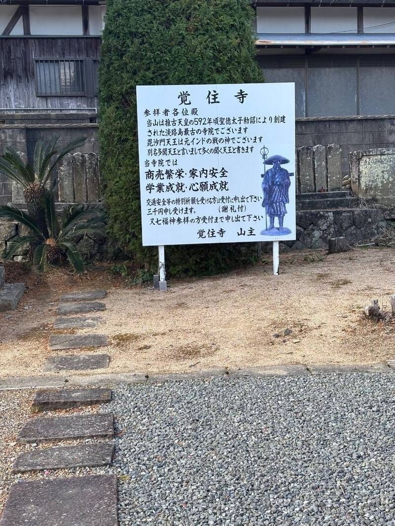 覚住寺,兵庫県南あわじ市神代社家343