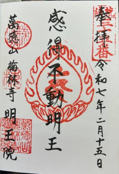 明王院,御朱印,ジェシー