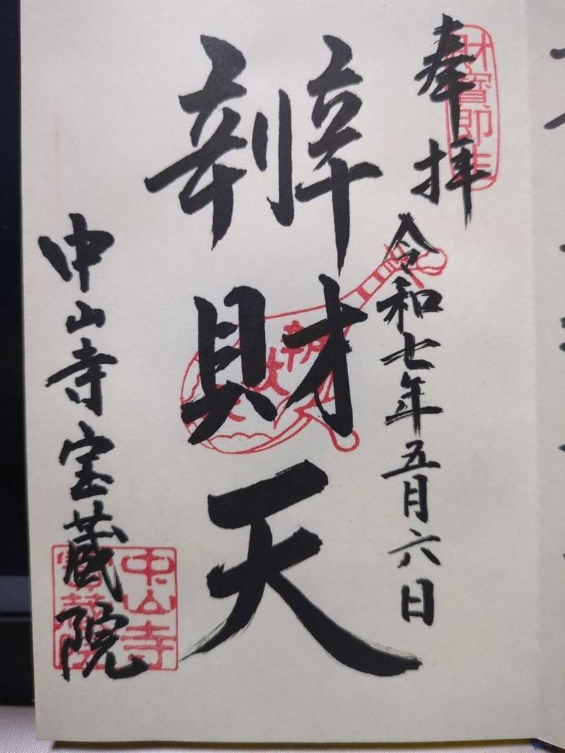 中山寺 宝蔵院,兵庫県宝塚市中山寺２丁目１１−１