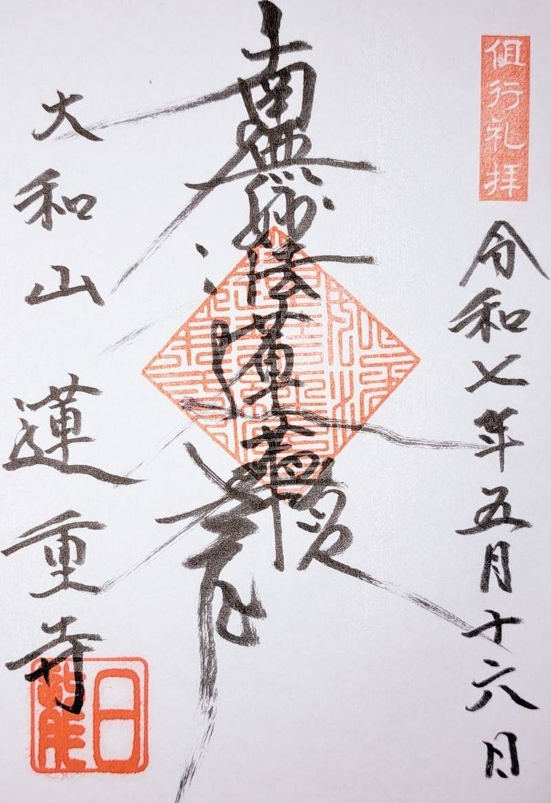 蓮重寺,山梨県中央市大田和836