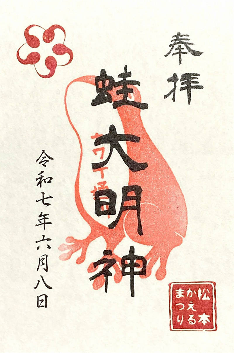 蛙大明神,長野県松本市