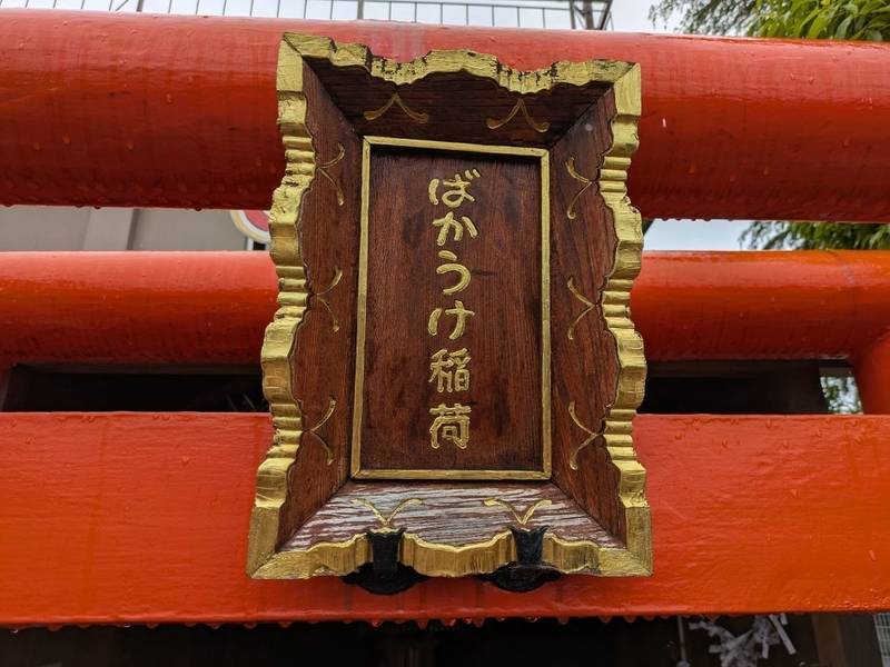 ばかうけ稲荷,新潟県新潟市北区新崎２６６１