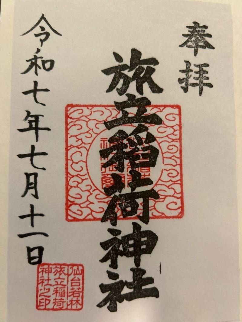 旅立稲荷神社,宮城県仙台市若林区若林2-1-3　