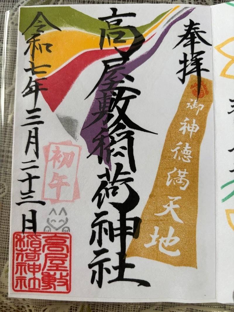 高屋敷稲荷神社,福島県郡山市白岩町字高屋敷290