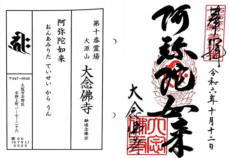 大念佛寺,大阪府大阪市平野区平野上町1-7