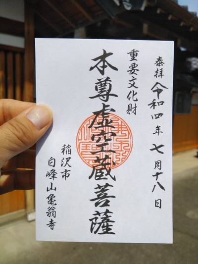 亀翁寺,御朱印,ちゅら君