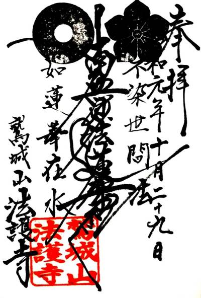 法護寺,御朱印,行橋のやっさん