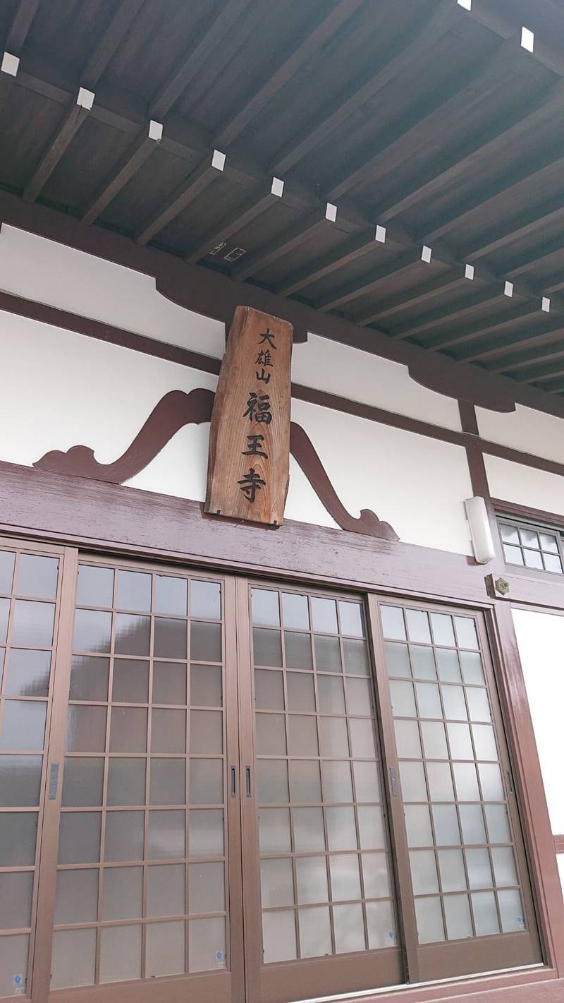 福王寺,山梨県甲府市上町１２３７−１