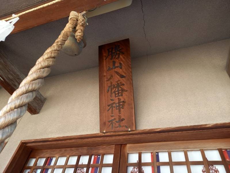 勝山八幡神社,愛媛県松山市味酒町3-1-1