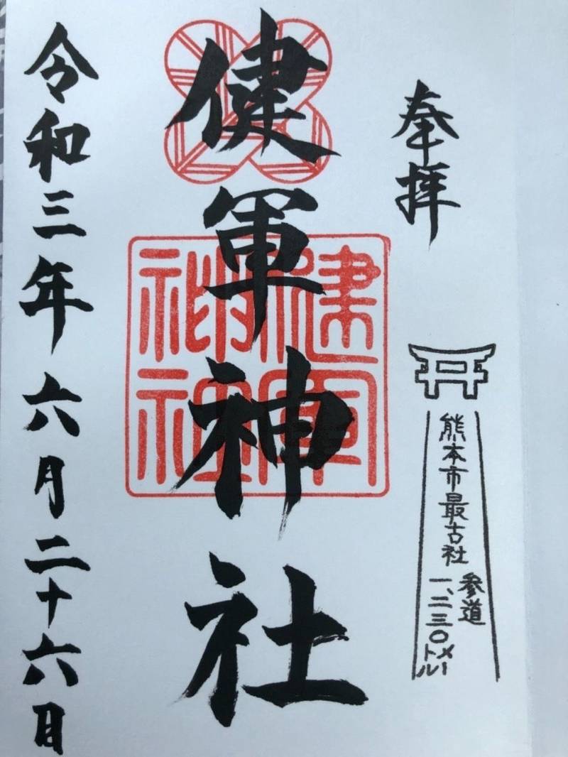 健軍神社 御朱印 熊本市 熊本県 Omairi おまいり 健軍神社 御朱印 熊本市 熊本県 Omairi おまいり