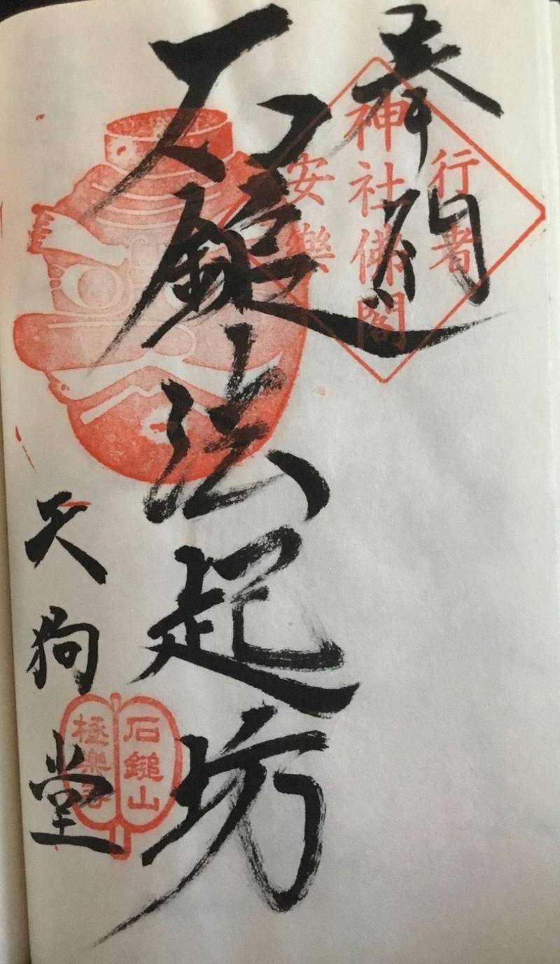 極楽寺天狗堂,愛媛県西条市西之川下谷
