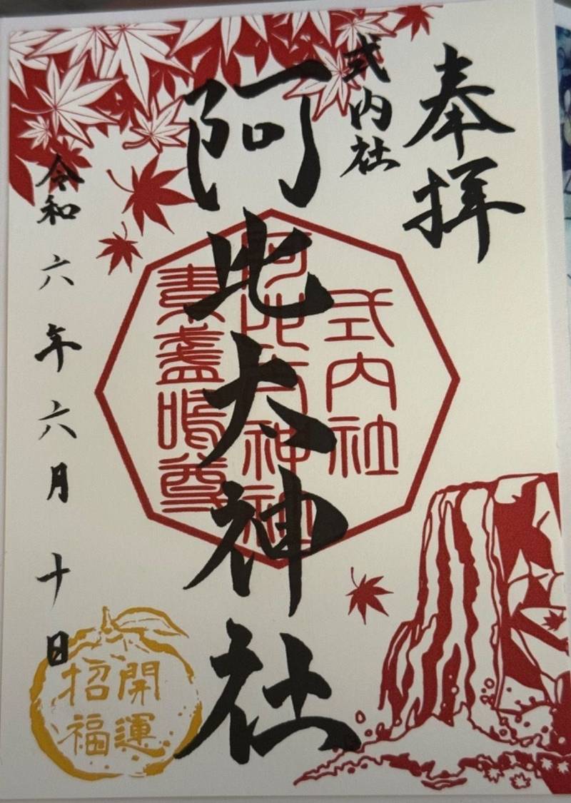 阿比太神社,大阪府箕面市桜ヶ丘1-8-1
