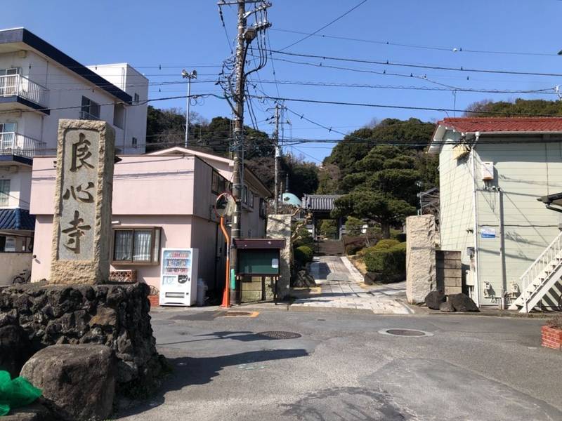 久遠山 良心寺,神奈川県横須賀市追浜南町1丁目27